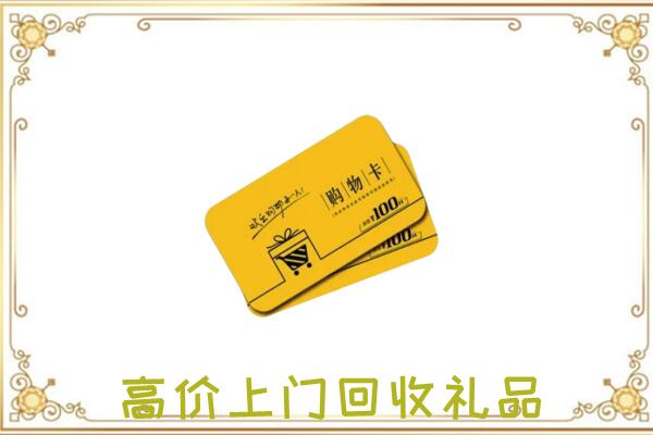 盘锦市周边回收购物卡